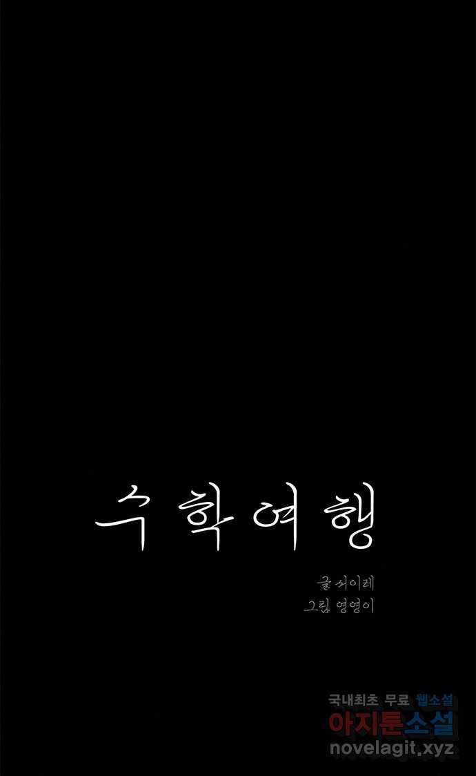 2022 스크롤금지 24.수학여행 - 서이레／영영이 작가 9
