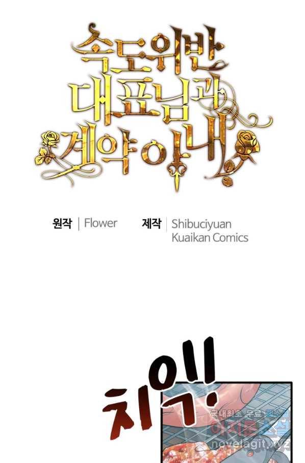 속도위반 대표님과 계약 아내 448화 1