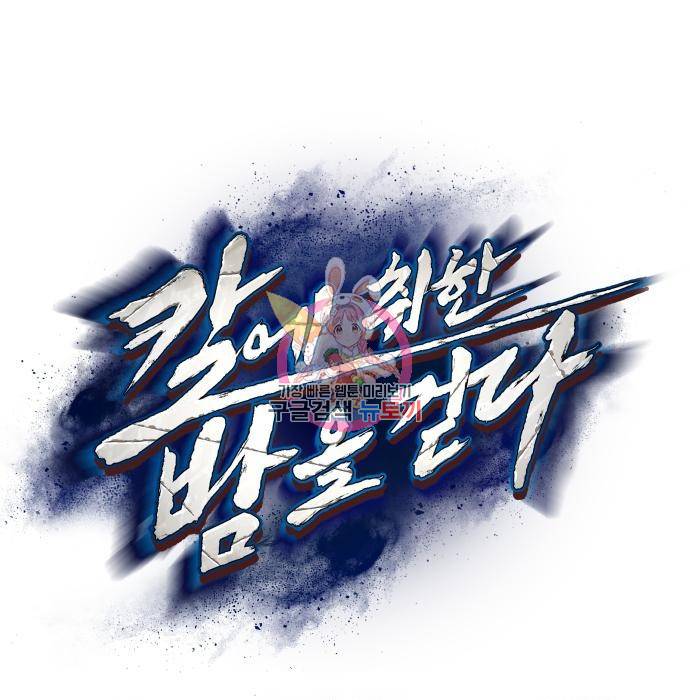 칼에 취한 밤을 걷다 15화 1