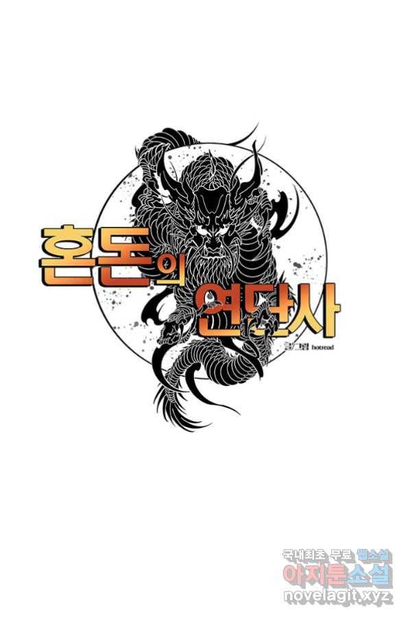 혼돈의 연단사 15화 1
