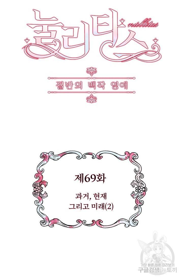 눌리타스 : 절반의 백작 영애 69화 과거, 현재 그리고 4