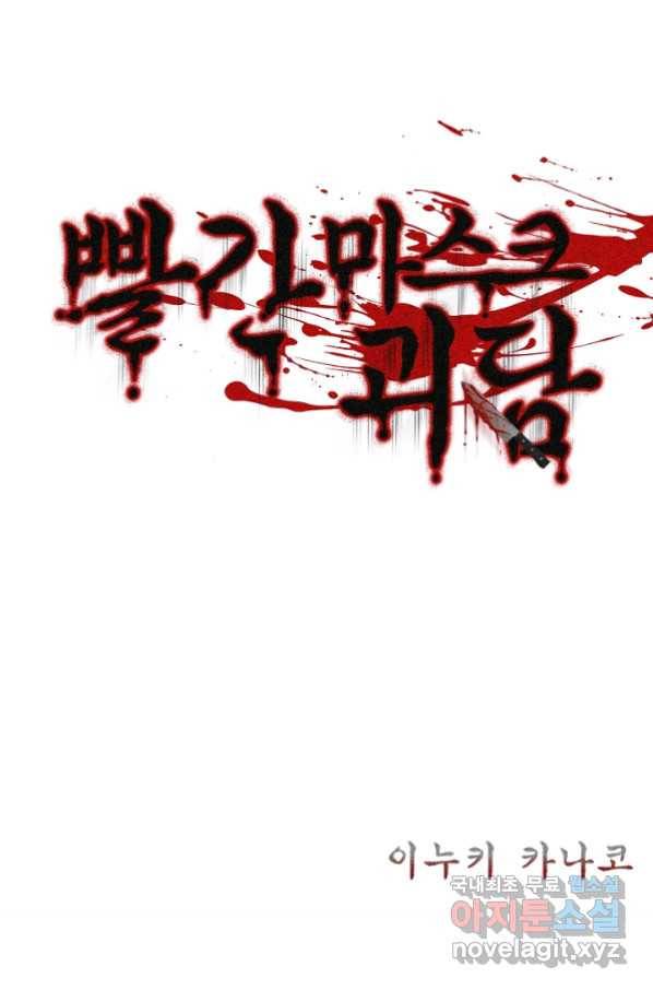 빨간 마스크 괴담 62화 2