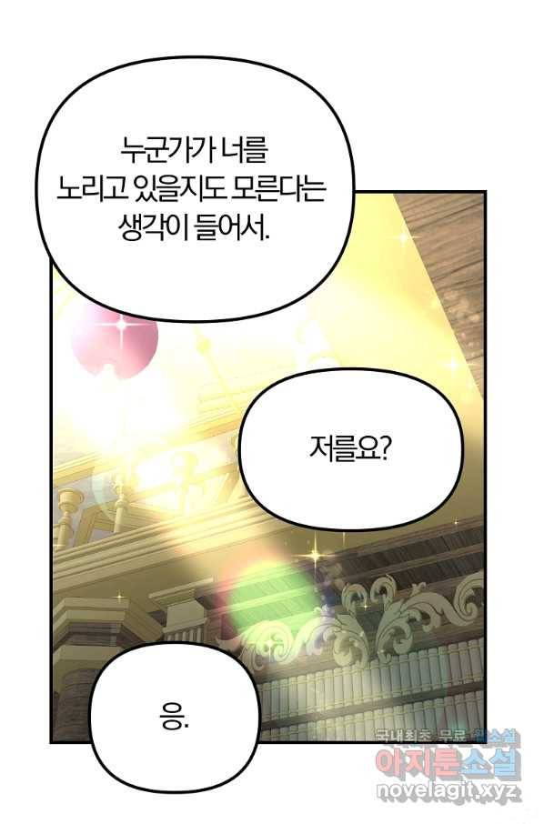악역인데, 인기가 너무 많다 51화 24