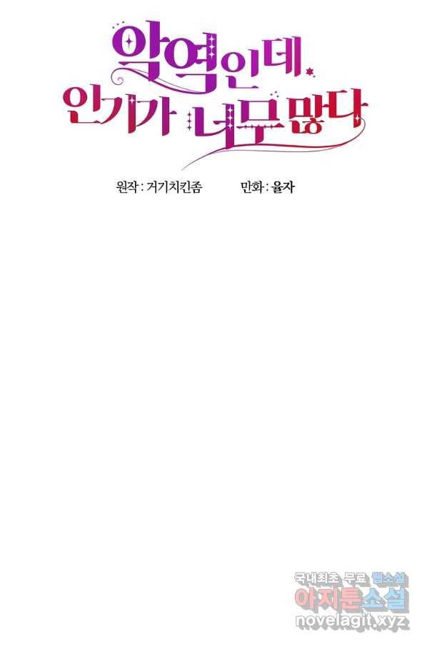 악역인데, 인기가 너무 많다 51화 47