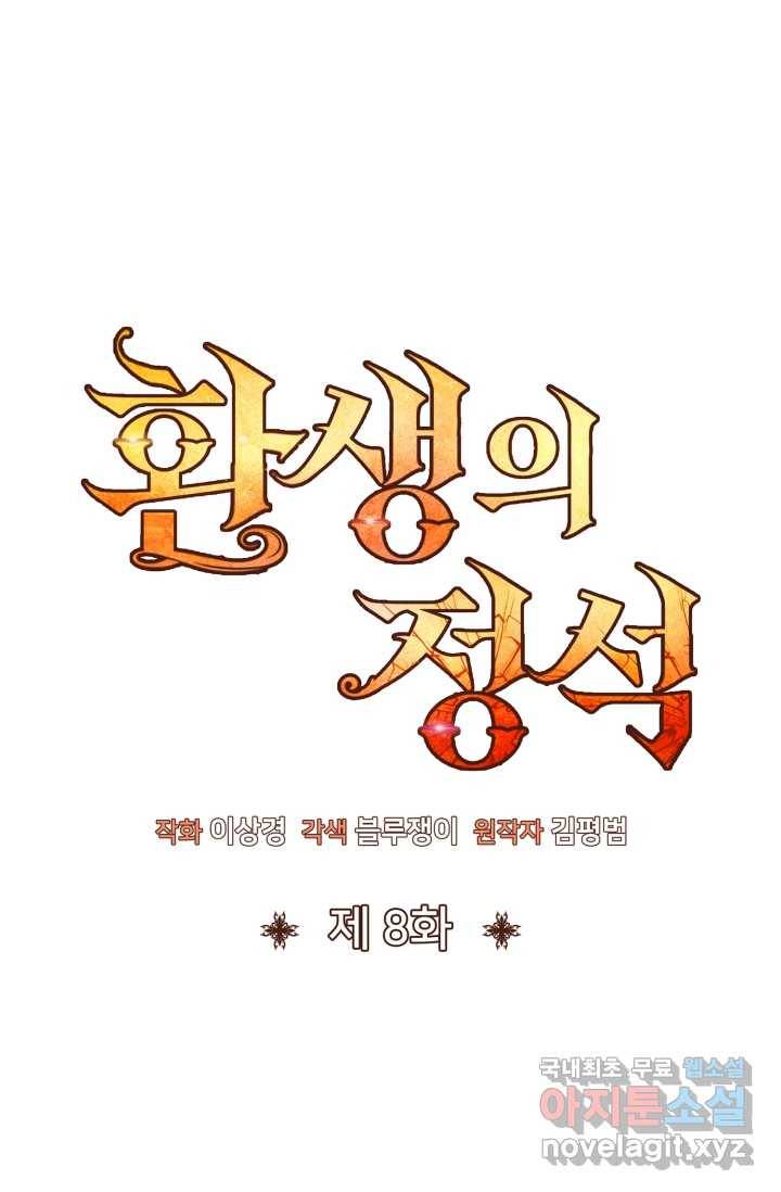 환생의 정석 8화 13