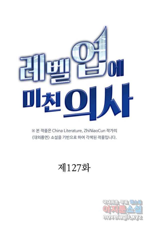 레벨업에 미친 의사 127화 9