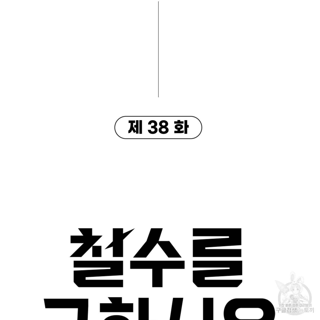 철수를 구하시오 38화 9