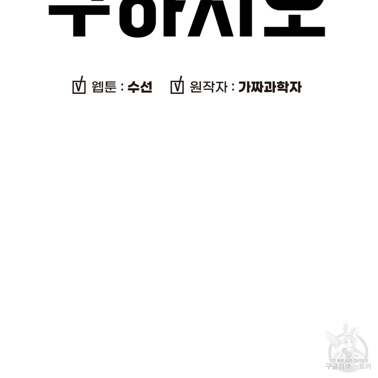 철수를 구하시오 38화 10