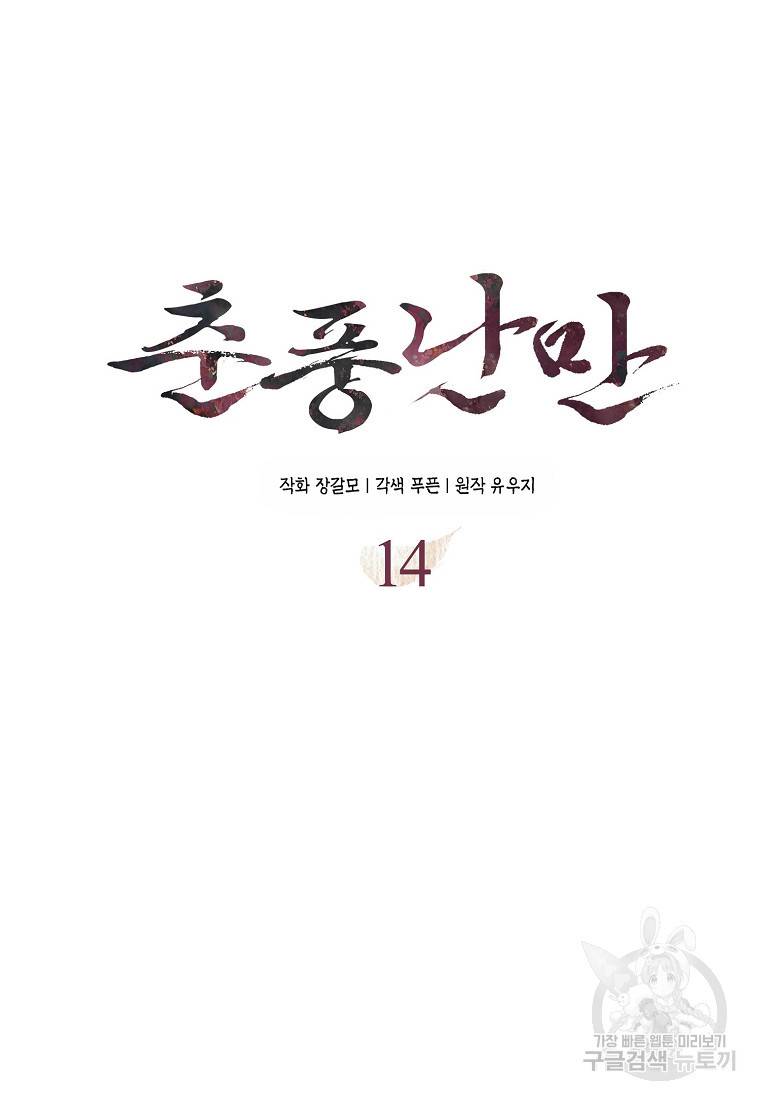 춘풍난만 14화 8