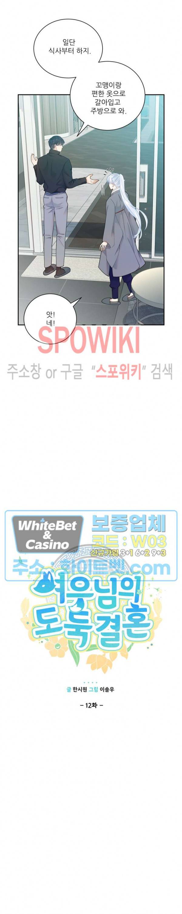 여우님의 도둑결혼 12화 7