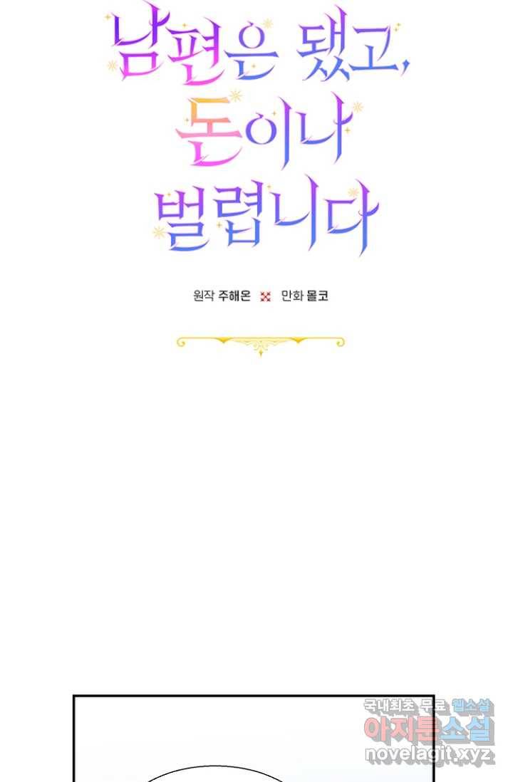 남편은 됐고, 돈이나 벌렵니다 3화 15