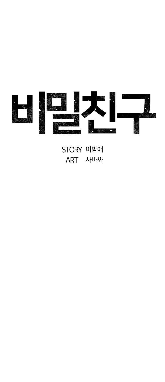 비밀친구(네이버) 6화 21