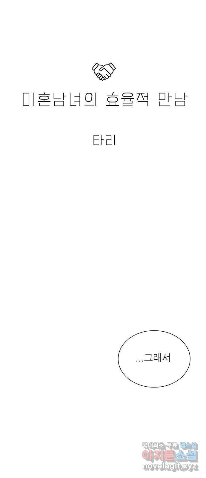 미혼남녀의 효율적 만남 45화 8