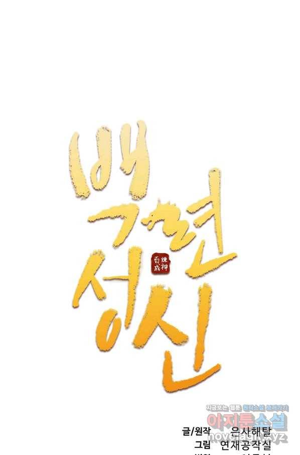 백련성신 717화 10