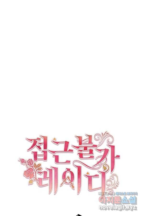 접근 불가 레이디 68화 90