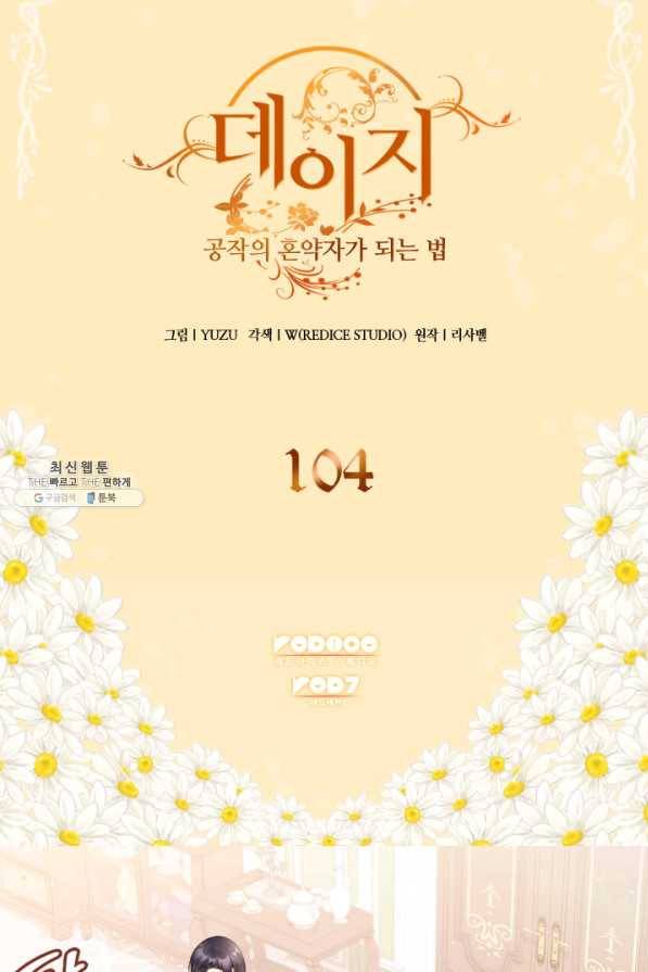 데이지-공작의 혼약자가 되는 법 104화 2