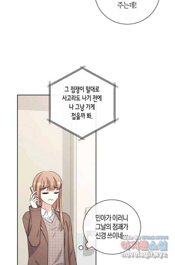 사내 스토킹을 금지합니다 51화 5