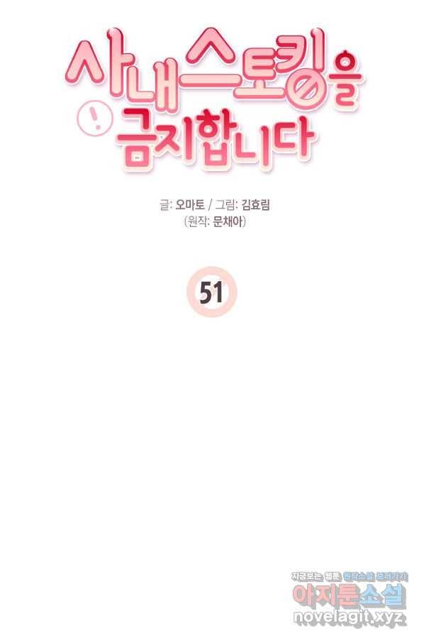 사내 스토킹을 금지합니다 51화 11