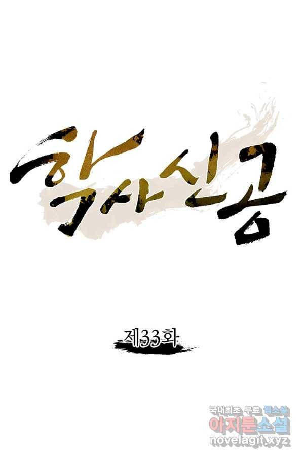 학사신공 33화 1