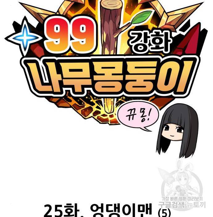 99강화나무몽둥이 25화 35
