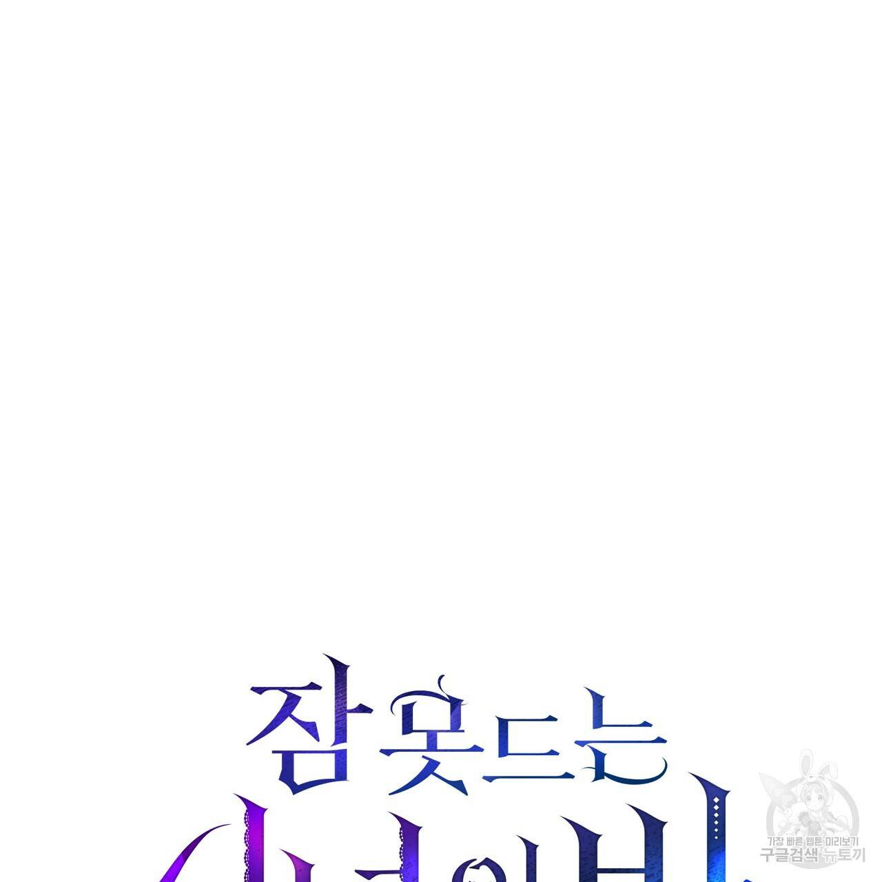 잠 못 드는 시녀의 밤 12화 213