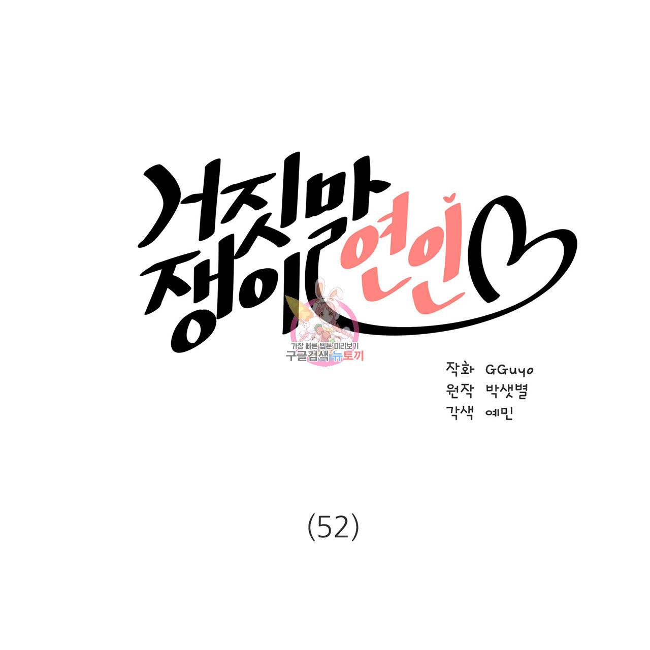 거짓말쟁이 연인 52화 1