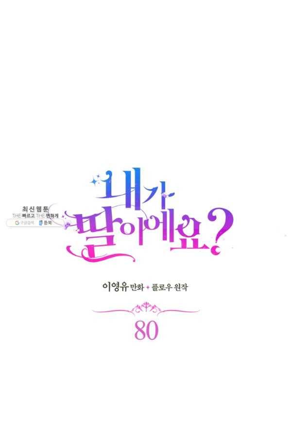 내가 딸이에요? 80화 1