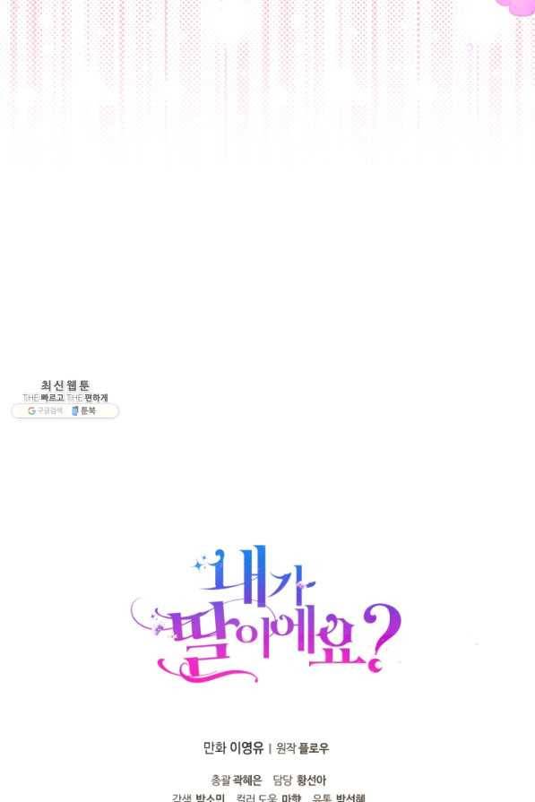 내가 딸이에요? 80화 76