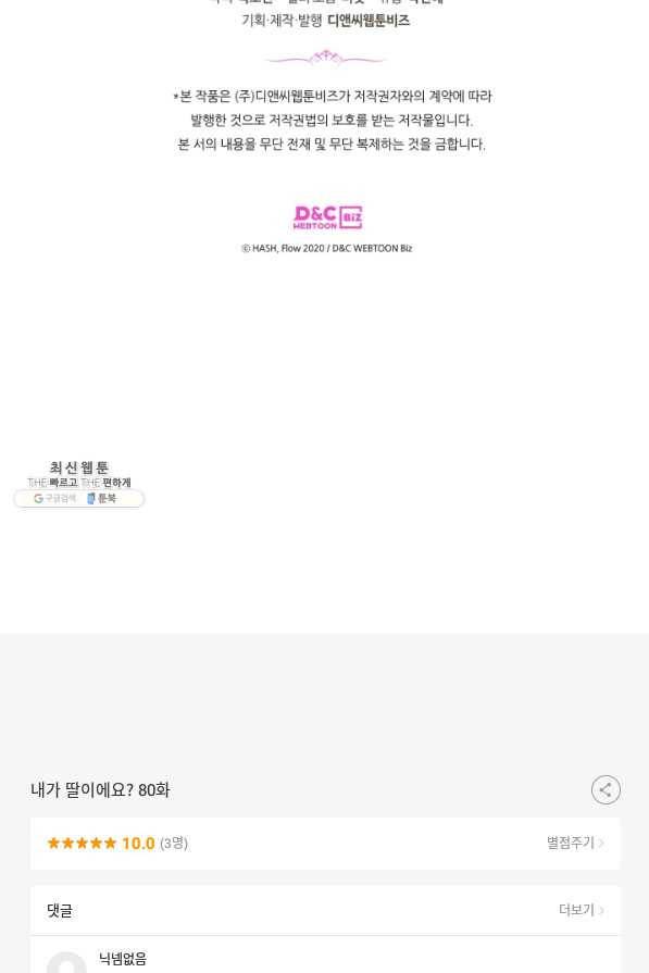 내가 딸이에요? 80화 77