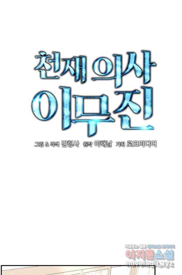 천재 의사 이무진 96화 8