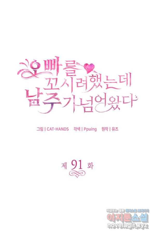 오빠를 꼬시려 했는데 남주가 넘어왔다 91화 1