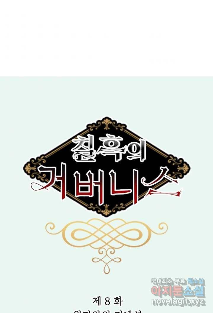 칠흑의 거버니스 제8화 왕가와의 커넥션 8