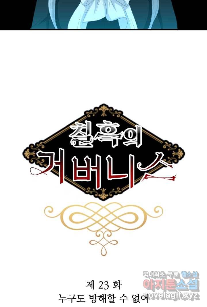 칠흑의 거버니스 제23화 누구도 방해할 수 없어 6