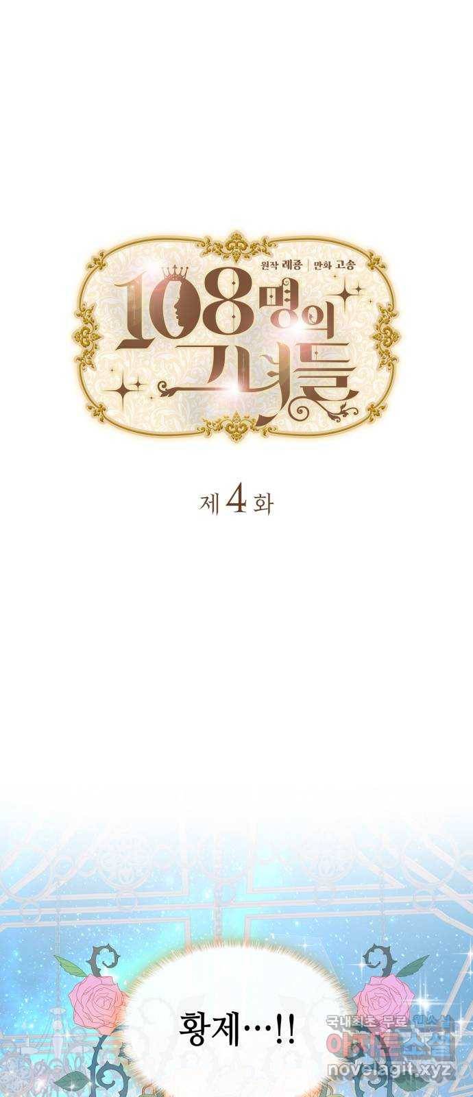108명의 그녀들 4화 1