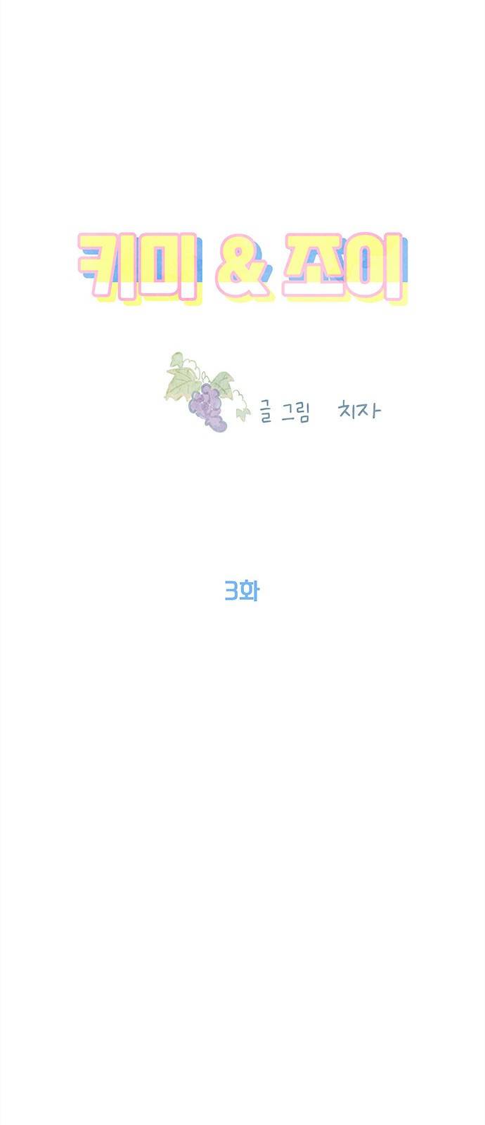 키미앤조이 3화 12