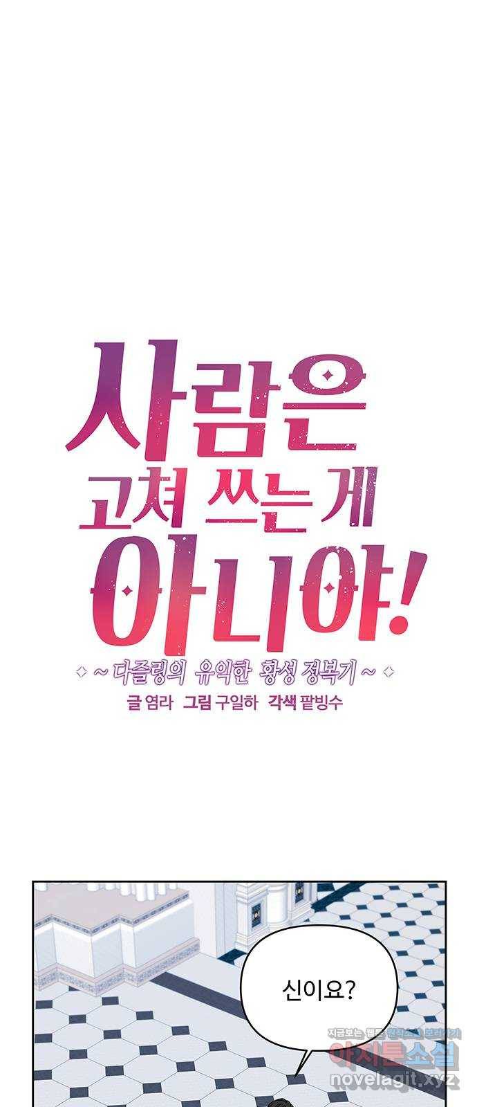 사람은 고쳐 쓰는 게 아니야! 78화 1