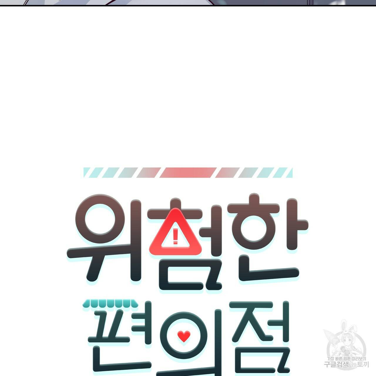 위험한 편의점 72화 17