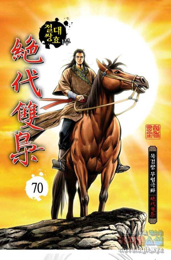 절대쌍효 1부 70화 1