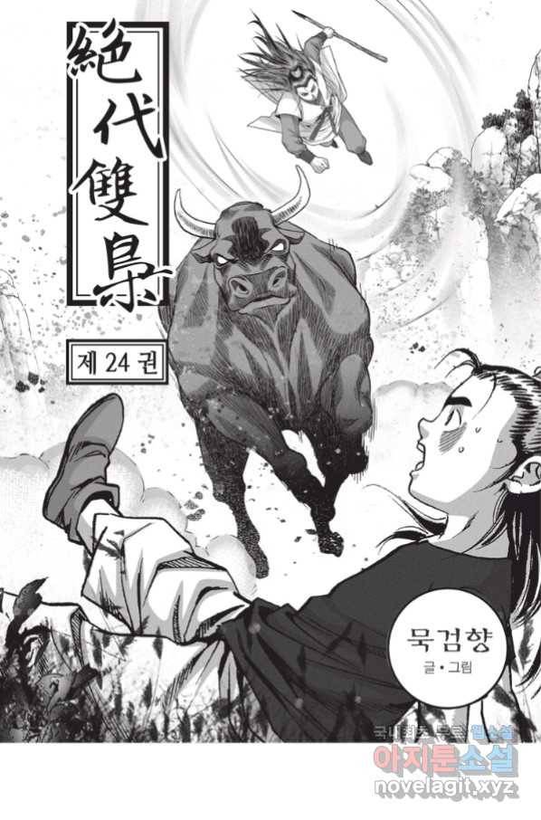 절대쌍효 1부 70화 2