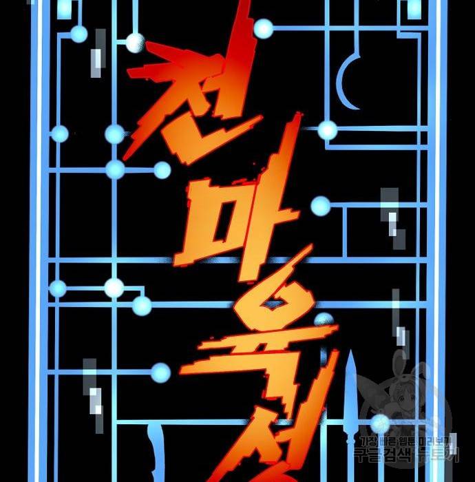 천마육성 50화 2
