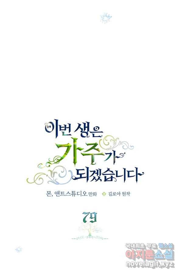 이번 생은 가주가 되겠습니다 79화 45