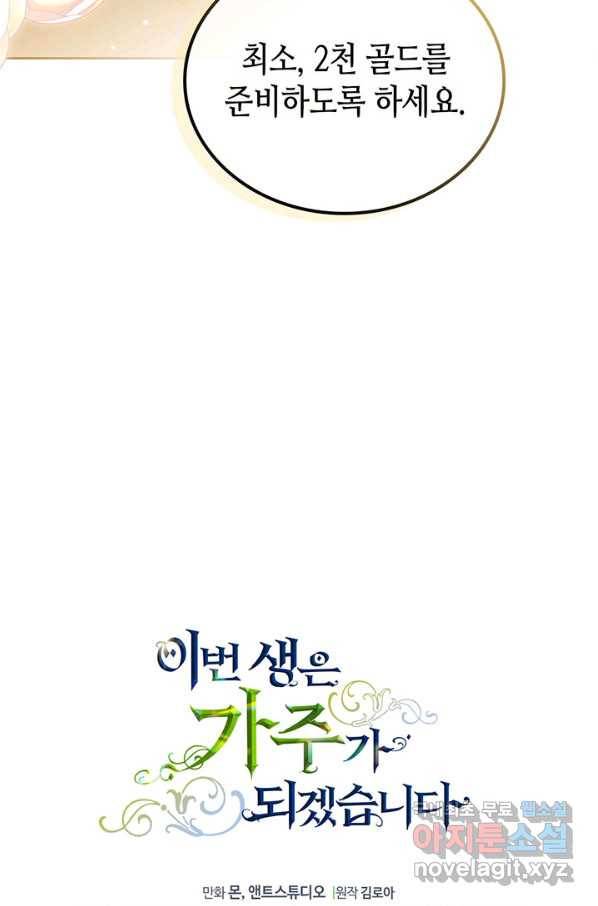 이번 생은 가주가 되겠습니다 79화 102