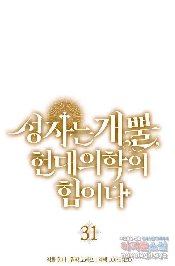 성자는 개뿔, 현대의학의 힘이다 31화 16