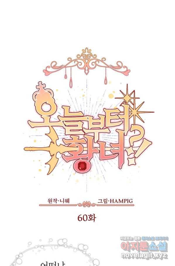 오늘부터 황녀! 60화 1