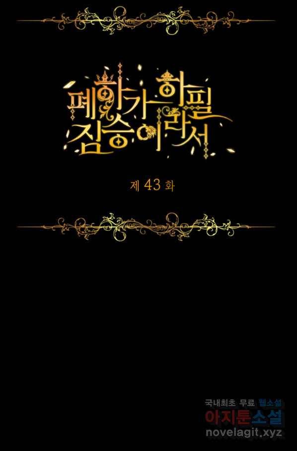 폐하가 하필 짐승이라서 43화 1