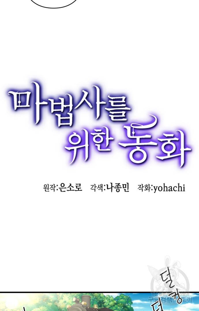 마법사를 위한 동화 41화 16