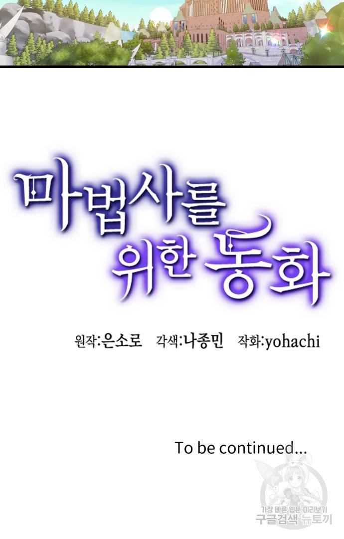 마법사를 위한 동화 41화 59