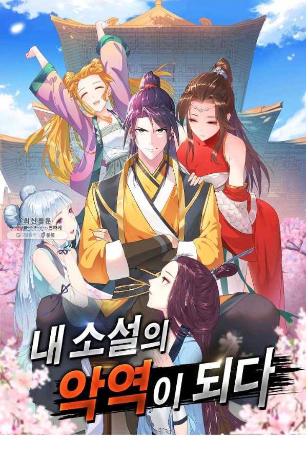 내 소설의 악역이 되다 168화 1