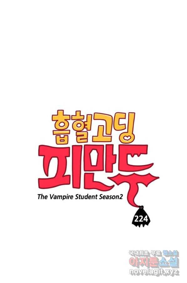 흡혈고딩 피만두 224화 1