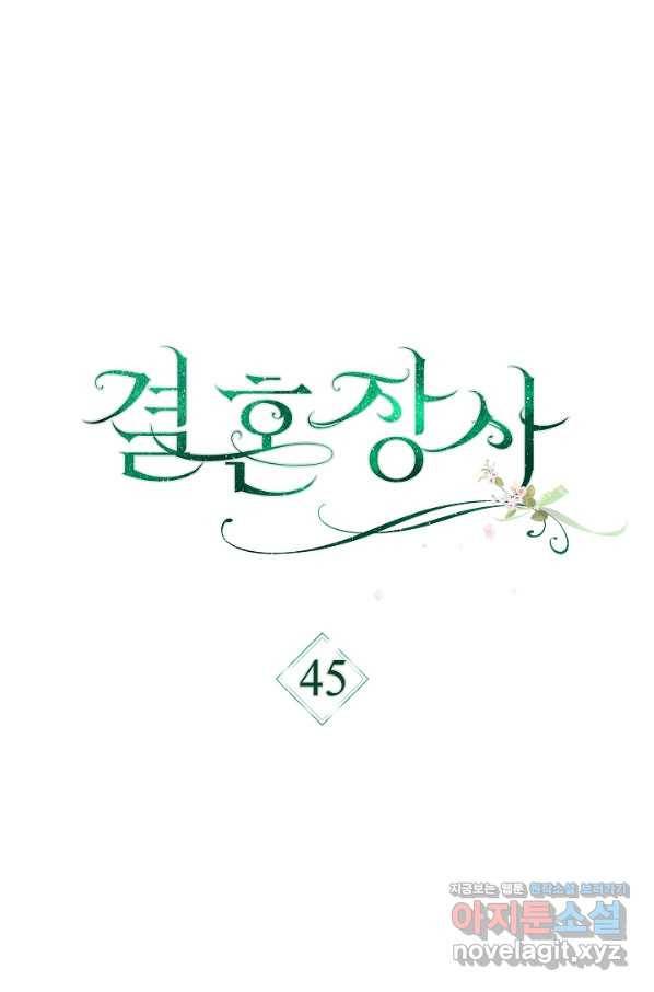 결혼 장사 45화 25